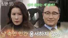 ＂날 속인 인간 용서하지 않아＂이혼을 하지 않는 박성근에게 이유를 묻는 이태란 [화려한 날들] | KBS 260110 방송