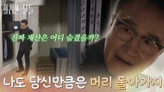 ＂나도 당신만큼은 머리 돌아가지＂박성근에게 자신의 재산을 내놓으라고 말하는 이태란 [화려한 날들] | KBS 260110 방송 
