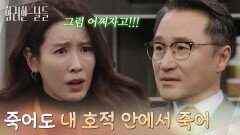 ＂죽어도 내 호적 안에서 죽어＂이혼을 하지 않으려는 박성근에게 화를 내는 이태란 [화려한 날들] | KBS 260110 방송 