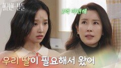 ＂우리 딸이 필요해서 왔어＂박정연을 찾아와 2억이 필요하다고 말하는 이태란 [화려한 날들] | KBS 260110 방송