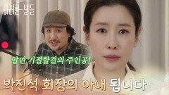 [깜짝 엔딩] ＂박진석 회장의 아내 됩니다＂박성근의 눈을 피해 라이브 방송에 나가는 이태란 [화려한 날들] | KBS 260111 방송