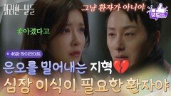 [46화 하이라이트]＂심장 이식이 필요한 환자야＂곁에 있겠다는 정인선을 밀어내는 정일우 [화려한 날들] | KBS 260111 방송