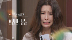 [47회 선공개] 맞아... 나 피해자야...!! [화려한 날들] | KBS 방송