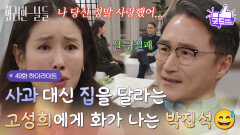 ［49화 하이라이트] ＂설득 실패＂사과 대신 집을 달라는 이태란에게 화가 나는 박성근 [화려한 날들] | KBS 260124 방송 
