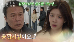 ＂중환자실이요..?＂정일우의 상태가 악화되었다는 말을 듣는 가족들과 정인선 [화려한 날들] | KBS 260124 방송