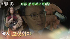 ＂역시 고성희야＂이태란이 가지고 있는 녹음파일을 가져가는 박성근 [화려한 날들] | KBS 260124 방송