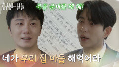 ＂네가 우리 집 아들 해먹어라＂윤현민에게 편지를 써서 건네는 정일우 [화려한 날들] | KBS 260124 방송