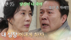 ＂내 심장 꺼내게 하자＂힘들어하는 김희정을 진정시키는 천호진 [화려한 날들] | KBS 260124 방송