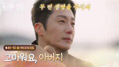 [하이라이트 E49-50] 아버지가 될 수 있는 기회를 주셔서 고마워요, 아버지 [화려한 날들] | KBS 방송