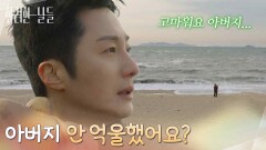 [두 번째 인생 엔딩] ＂아버지 안 억울했어요?＂바닷가를 걸으며 천호진을 생각하는 정일우 [화려한 날들] | KBS 260125 방송
