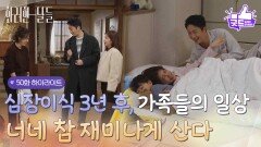 [마지막 회 하이라이트] ＂너네 참 재미나게 산다＂심장이식 3년 후 달라진 가족들의 일상 [화려한 날들] | KBS 260125 방송 