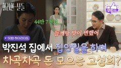 [마지막 회 하이라이트] ＂벌써 월 정산날이야＂박성근 집에서 집안일을 하며 차곡차곡 돈을 모으는 이태란? [화려한 날들] | KBS 260125 방송