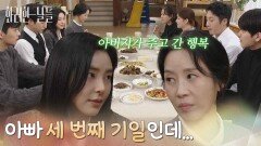 ＂아빠 세 번째 기일인데...＂천호진 없이 함께 모여 식사를 하는 가족들 [화려한 날들] | KBS 260125 방송