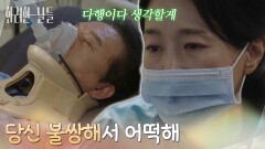 ＂당신 불쌍해서 어떡해＂누워있는 천호진에게 마지막으로 말을 건네는 김희정 [화려한 날들] | KBS 260125 방송