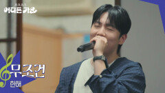 한해 - 무조건 | KBS 250719 방송 