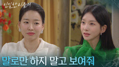 이효나의 선전포고가 가소로운 이시아 ＂말로만 하지 말고 보여줘＂ [친밀한 리플리] | KBS 251107 방송
