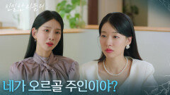 ＂네가 오르골 주인이야?＂ 이시아를 떠보는 이효나 [친밀한 리플리] | KBS 251113 방송 