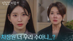 이효나를 딸로 오해하는 이일화 ＂차정원 너 우리 수아니...?＂ [친밀한 리플리] | KBS 251113 방송 