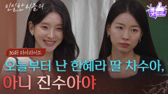 [36회 하이라이트] “ 오늘부터 난 진수아야! ” 이효나, 가짜 수아 행세 시작! [친밀한 리플리] | KBS 251117 방송