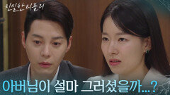 한기웅에게 의심을 심어주는 이시아 ＂아버님이 설마 그러셨을까...?＂ [친밀한 리플리] | KBS 251119 방송 