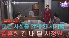 [38회 하이라이트] ＂그쪽이 결혼한 건...＂ 모든 사실을 알게 된 박철호, 막으려는 이시아 [친밀한 리플리] | KBS 251119 방송 