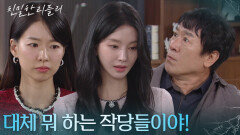 “ 아빠? ” 자신 앞에서 서로인 척을 하는 이시아&이효나에 어이없는 박철호! [친밀한 리플리] | KBS 251120 방송 