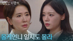 “ 주영채... ” 최다음, 이일화에 익명글 제보한 사람이 이시아라고 언질!? [친밀한 리플리] | KBS 251120 방송 