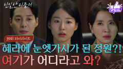 [39회 하이라이트] “ 공과 사도 구분 못 하고... ” 이일화에 눈엣가시가 된 이시아?! [친밀한 리플리] | KBS 251120 방송 