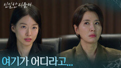 ＂여기가 어디라고...＂ 이시아&이일화 사이 불타는 신경전 [친밀한 리플리] | KBS 251121 방송