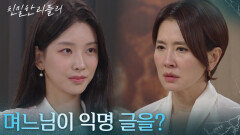 이효나의 제보에 분노한 이일화 ＂며느님이 익명 글을?＂ [친밀한 리플리] | KBS 251121 방송