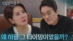 “ 25년 전 당신 사고... ” 이일화에 사고의 의구심을 제시하는 최종환 [친밀한 리플리] | KBS 251124 방송