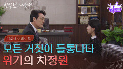 [44회 하이라이트] ＂널 어떻게 해줄까?＂ 최종환의 덫에 걸려버린 이시아 [친밀한 리플리] | KBS 251127 방송 