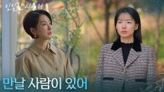 이일화가 이효나를 무시하고 향한 곳은? ＂만날 사람이 있어＂ [친밀한 리플리] | KBS 251201 방송 