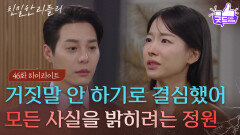 [46회 하이라이트] ＂거짓말 안 하기로 결심했어＂ 모든 사실을 밝히려는 이시아 [친밀한 리플리] | KBS 251201 방송 