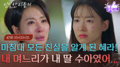 [47회 하이라이트] “ 내 딸 수아였어.. ” 드디어 진짜 딸 수아, 이시아를 만난 이일화! [친밀한 리플리] | KBS 251202 방송 