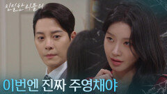 이승연을 찾아갔다 이효나를 만난 한기웅 ＂이번엔 진짜 주영채야＂ [친밀한 리플리] | KBS 251203 방송 