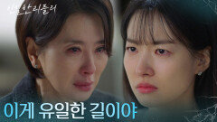 이시아를 살리기 위해 모질게 말하는 이일화 ＂이게 유일한 길이야＂ [친밀한 리플리] | KBS 251203 방송 