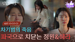 [48회 하이라이트] 박철호의 죽음, 파국으로 치닫는 이시아&이일화의 관계 [친밀한 리플리] | KBS 251203 방송 