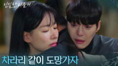 이시아에 대한 마음을 접지 못하는 한기웅 ＂차라리 같이 도망가자＂ [친밀한 리플리] | KBS 251205 방송