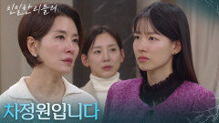 “ 한혜라 부회장님 딸... ” 차정원으로 건향가를 찾아간 이시아! [친밀한 리플리] | KBS 251208 방송