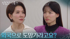 이일화의 제안이 마음에 안 드는 이시아 “ 결국 돈으로 해결하겠다는 거네요? ” [친밀한 리플리] | KBS 251208 방송