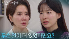 “ 그 진실을 알아낼 때까지... ” 이시아가 건향가에서 차정원으로 살아야 하는 이유? [친밀한 리플리] | KBS 251208 방송