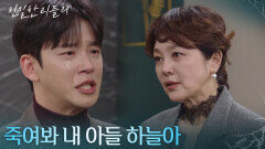 이성을 되찾은 설정환에 실망한 이승연 ＂죽여봐 내 아들 하늘아＂ [친밀한 리플리] | KBS 251209 방송 