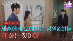 [52회 하이라이트] 상처받은 설정환을 위로하다 오해받는 이시아 ＂뭐 하는 짓이야!＂ [친밀한 리플리] | KBS 251209 방송 