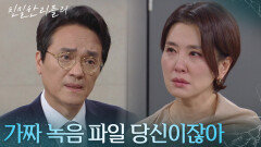 최종환을 의심하는 이일화 ＂가짜 녹음 파일 당신이잖아＂ [친밀한 리플리] | KBS 251211 방송 