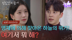 [60회 하이라이트] 설정환, 증거가 든 usb를 훔치려던 순간 이효나에 들키다! [친밀한 리플리] | KBS 251222 방송