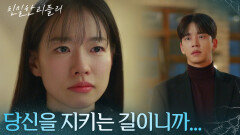 ＂당신을 지키는 길이니까...＂ 설정환의 고백을 거절하는 이시아 [친밀한 리플리] | KBS 251223 방송 