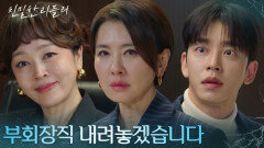 “ 부회장직 내려놓겠습니다 ” 채용 의혹으로 인해 자진 사임하는 이일화?! [친밀한 리플리] | KBS 251224 방송