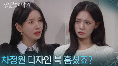 최다음, 이효나가 이시아의 디자인 북을 훔쳤다고 생각! “ 차정원 말이 사실 같아요 ” [친밀한 리플리] | KBS 251226 방송