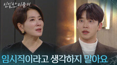 설정환에게 힘을 실어주는 이일화 ＂임시직이라고 생각하지 말아요＂ [친밀한 리플리] | KBS 251229 방송 